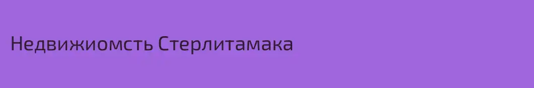 Недвижиомсть Стерлитамака